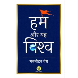 Hum or Yeh Vishwa (हम और यह विश्व)